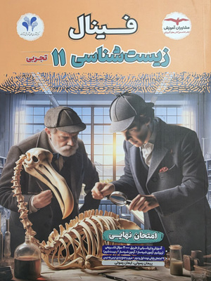 فینال زیست شناسی 2 یازدهم مشاوران