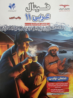 فینال عربی 2 یازدهم مشاوران