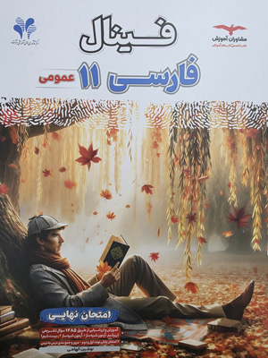 فینال فارسی 2 یازدهم مشاوران