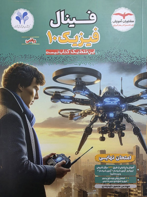 فینال فیزیک 1 دهم ریاضی مشاوران