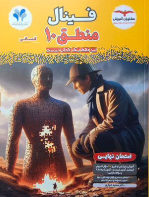 فینال منطق دهم مشاوران