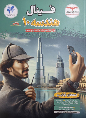 فینال هندسه 1 دهم مشاوران
