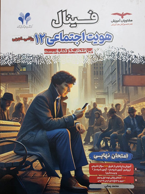 فینال هویت اجتماعی دوازدهم مشاوران