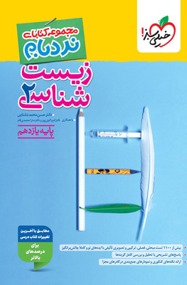 نردبام زیست شناسی 2 یازدهم خیلی سبز