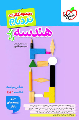 نردبام هندسه جامع خیلی سبز