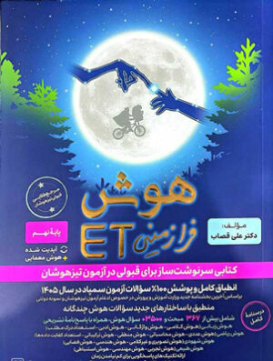 هوش فرا زمینی ET هشتم و نهم گامی تا فرزانگان