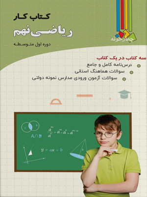 کتاب کار ریاضی نهم چهارخونه