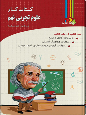 کتاب کار علوم نهم چهارخونه