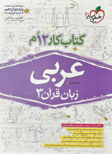 کتاب کار عربی 3 دوازدهم خیلی سبز
