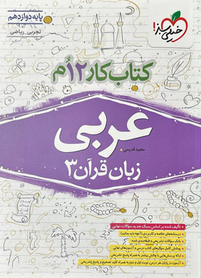 کتاب کار عربی 3 دوازدهم خیلی سبز