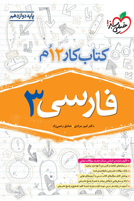 کتاب کار فارسی 3 دوازدهم خیلی سبز