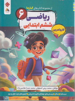 کتاب کار و تمرین کارما ریاضی ششم مبتکران
