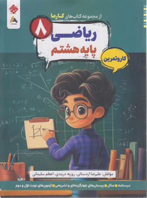 کتاب کار و تمرین کارما ریاضی هشتم مبتکران