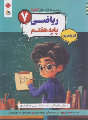 کتاب کار و تمرین کارما ریاضی هفتم مبتکران