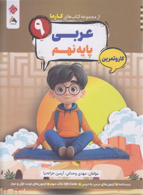 کتاب کار و تمرین کارما عربی نهم مبتکران