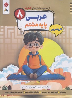 کتاب کار و تمرین کارما عربی هشتم مبتکران