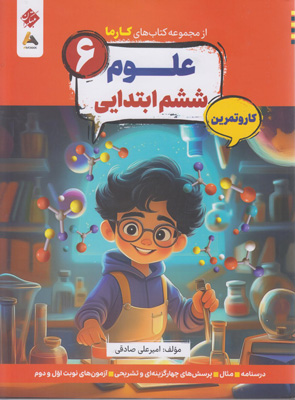 کتاب کار و تمرین کارما علوم ششم مبتکران