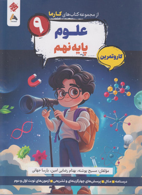 کتاب کار و تمرین کارما علوم نهم مبتکران