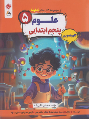 کتاب کار و تمرین کارما علوم پنجم دبستان مبتکران
