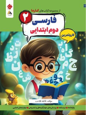 کتاب کار و تمرین کارما فارسی دوم دبستان مبتکران