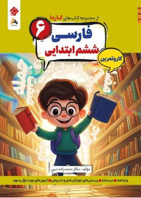 کتاب کار و تمرین کارما فارسی ششم دبستان مبتکران