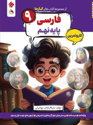 کتاب کار و تمرین کارما فارسی نهم مبتکران