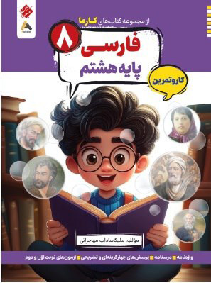 کتاب کار و تمرین کارما فارسی هشتم مبتکران