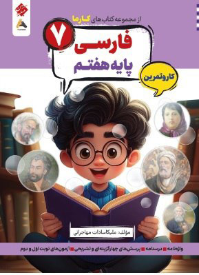 کتاب کار و تمرین کارما فارسی هفتم مبتکران