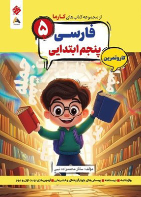کتاب کار و تمرین کارما فارسی پنجم دبستان مبتکران