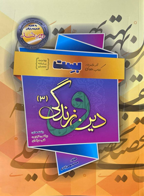 بست دین و زندگی دوازدهم بهمن آبادی سفیر خرد