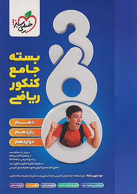 بسته جامع کنکور ریاضی 360 خیلی سبز