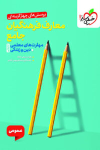 تست معارف فرهنگیان جامع خیلی سبز مهارت های معلمی دین و زندگی