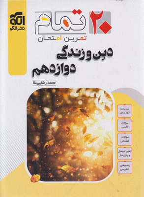 تمام دین و زندگی 3 دوازدهم نشر الگو