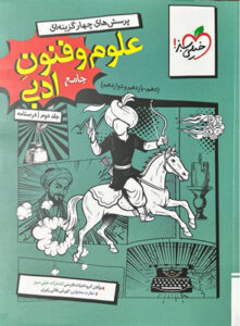 درسنامه علوم و فنون ادبی جامع خیلی سبز جلد دوم