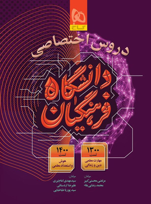 دروس اختصاصی جامع کنکور فرهنگیان گاج