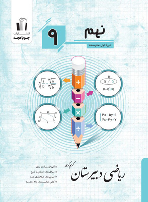 ریاضی دبیرستان نهم جویامجد