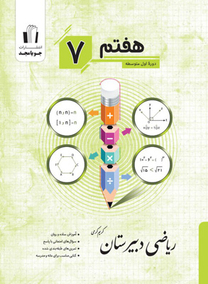ریاضی دبیرستان هفتم جویامجد