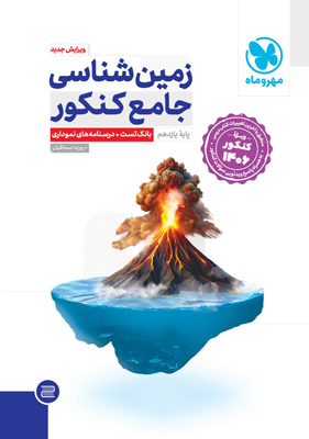 زمین شناسی جامع کنکور مهروماه 1406