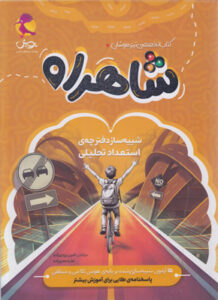 شاهراه پویش شبیه ساز دفترچه استعداد تحلیلی تیزهوشان