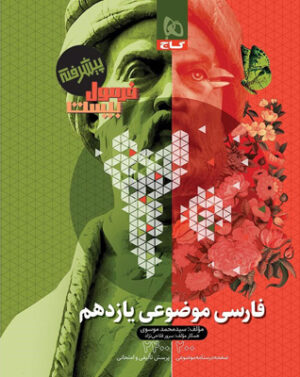 فرمول بیست پیشرفته ادبیات فارسی موضوعی یازدهم گاج