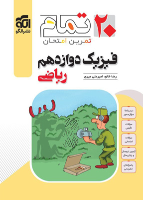 فیزیک 3 دوازدهم ریاضی تمام نشر الگو