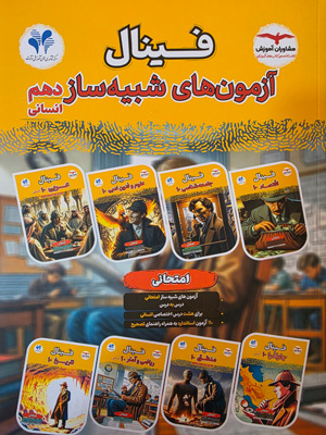 فینال آزمون های شبیه ساز دهم انسانی مشاوران