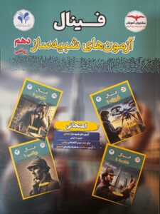 فینال آزمون های شبیه ساز دهم ریاضی مشاوران