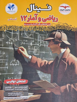 فینال ریاضی و آمار 3 دوازدهم انسانی مشاوران