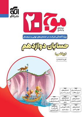 موج 20 بیست حسابان 2 دوازدهم نشر الگو