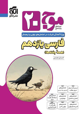 موج بیست 20 فارسی 2 یازدهم نشر الگو