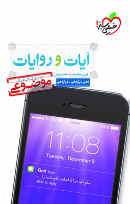 موضوعی آیات و روایات خیلی سبز