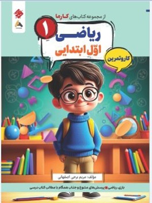 کتاب کار و تمرین کارما ریاضی اول دبستان مبتکران