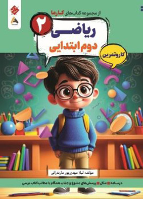 کتاب کار و تمرین کارما ریاضی دوم دبستان مبتکران