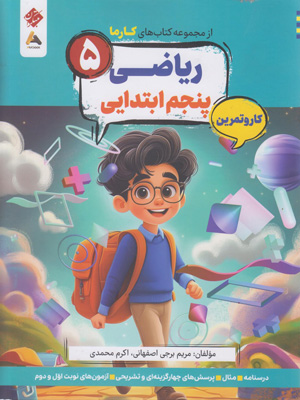 کتاب کار و تمرین کارما ریاضی پنجم دبستان مبتکران